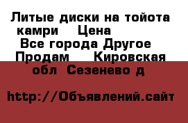 Литые диски на тойота камри. › Цена ­ 14 000 - Все города Другое » Продам   . Кировская обл.,Сезенево д.